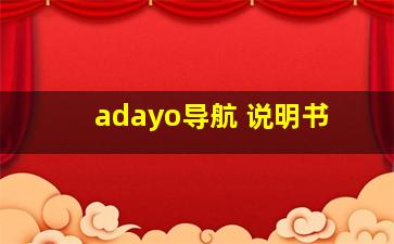 adayo导航 说明书